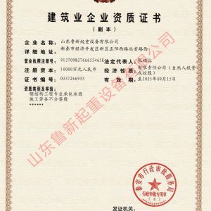 建筑業企業資質證書